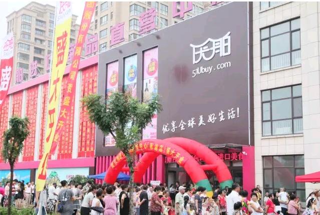 優(yōu)舶進(jìn)口商品直營(yíng)中心南湖店 開(kāi)業(yè)慶典 圓滿(mǎn)成功?。?  /></a></div>
        <div   id=