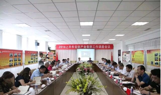 高密市2018年上半年安防產(chǎn)業(yè)集群工作調(diào)度會(huì)議在集團(tuán)公司舉行