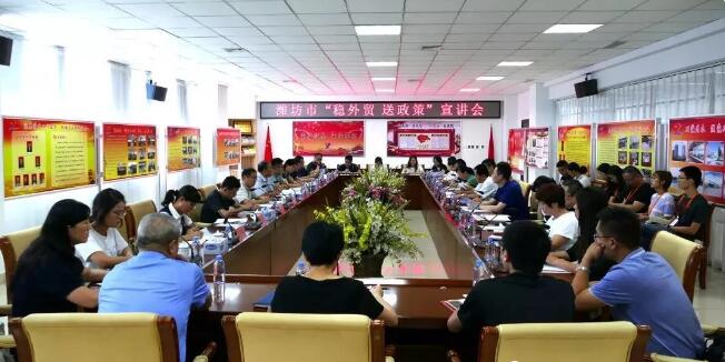 濰坊市“穩(wěn)外貿(mào)送政策”宣講會(huì)在晟綺港儲(chǔ)集團(tuán)順利召開。