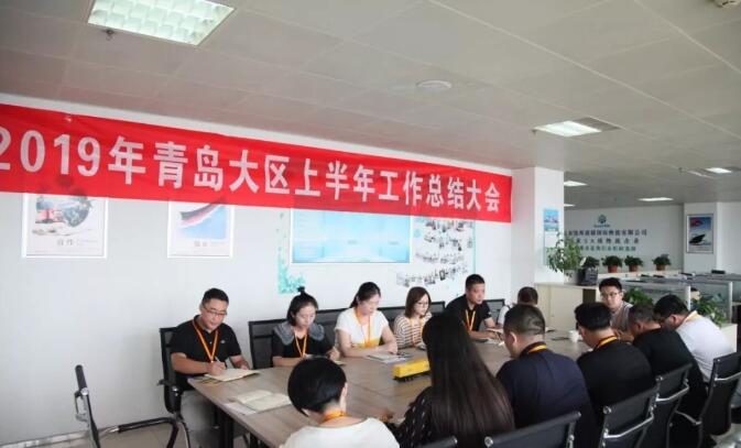 集團公司青島大區(qū)召開2019年上半年工作總結(jié)會議